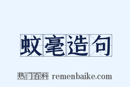 蚊毫造句是什么意思的图片